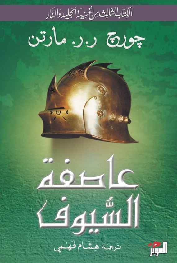 عاصفة السيوف | جورج ر. ر. مارتن | روايات أجنبية | 121757