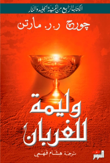 وليمة للغربان | جورج ر. ر. مارتن | روايات أجنبية | 121758