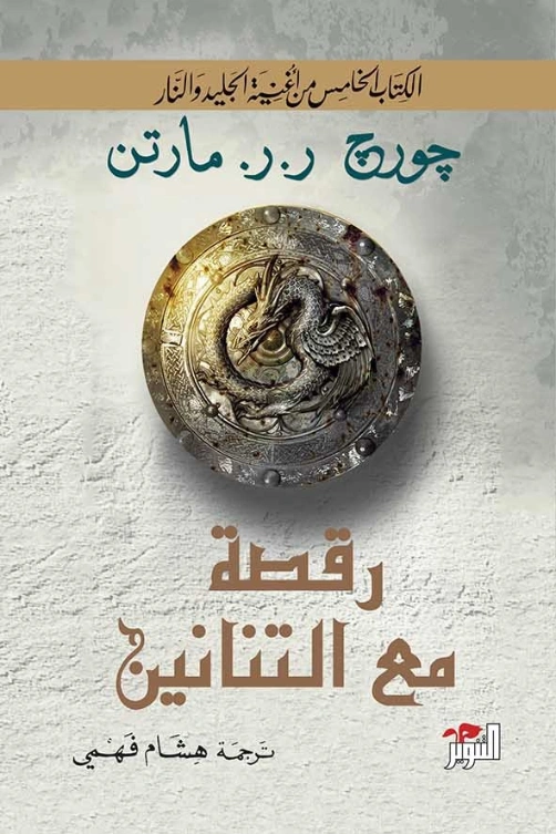 رقصة مع التنانين | جورج ر. ر. مارتن | روايات أجنبية | 121759
