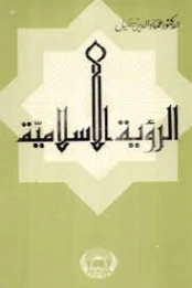 الرؤية الإسلامية | عماد الدين خليل | الفلسفة الدينية | 121760