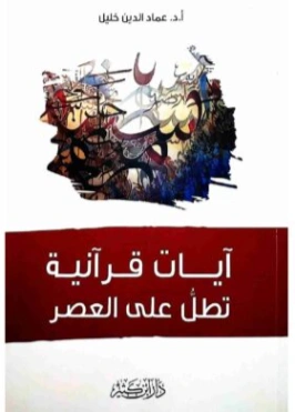 آيات قرآنية تطل على العصر | عماد الدين خليل | ثقافة عامة | 121761