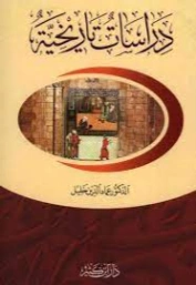 دراسات تاريخية | عماد الدين خليل | التاريخ | 121762