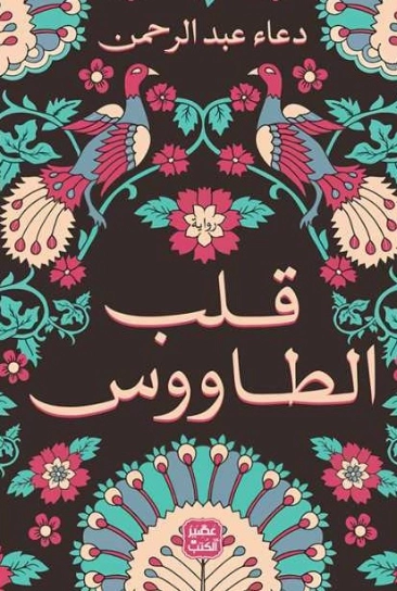 قلب الطاووس | دعاء عبد الرحمن | روايات عربية | 121763