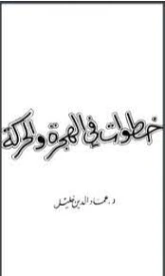 خطوات في الهجرة والحركة | عماد الدين خليل | السنة النبوية | 121764