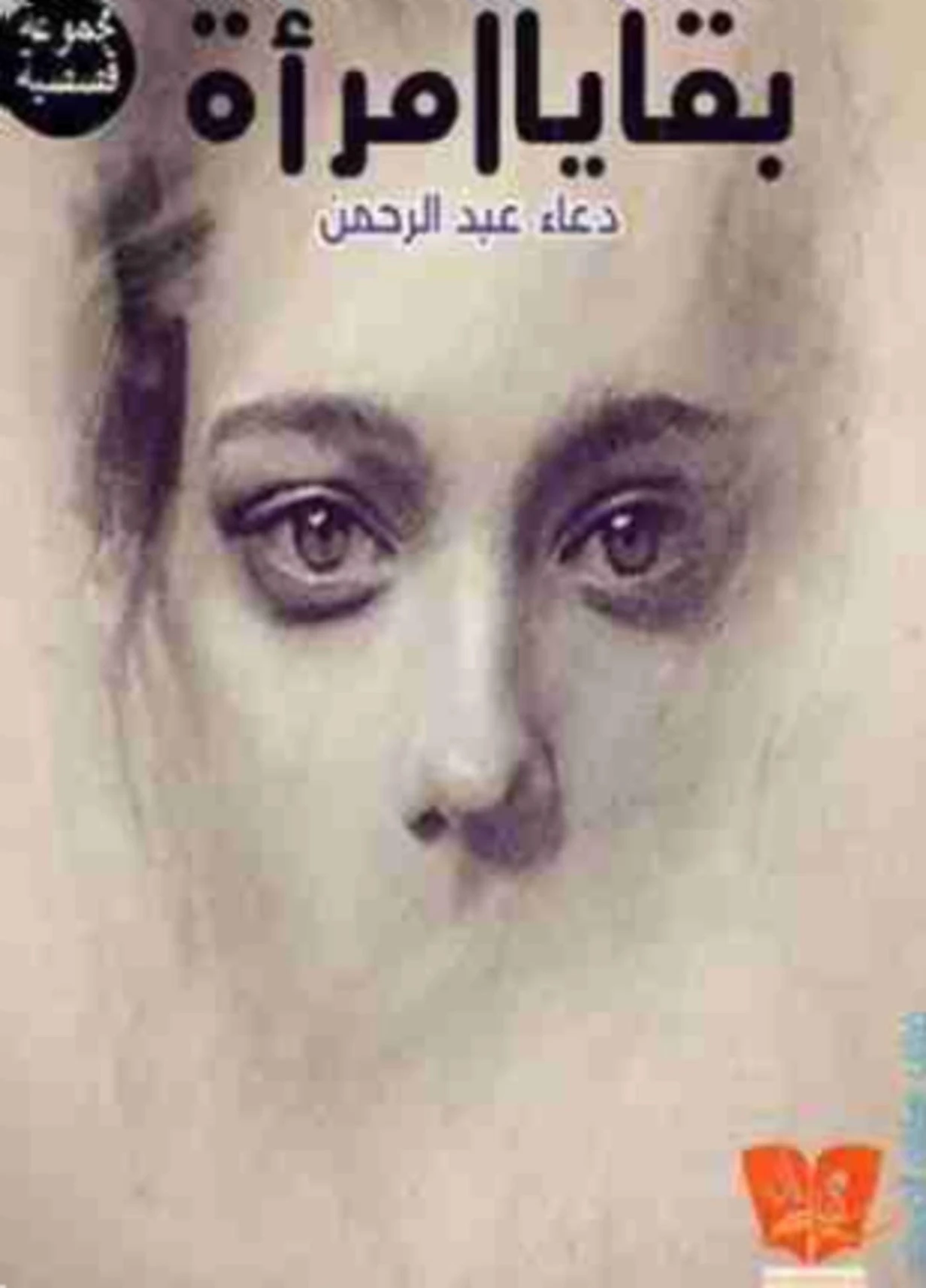 بقايا امرأة | دعاء عبد الرحمن | روايات عربية | 121766