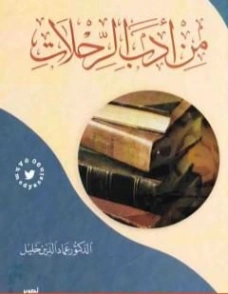 من أدب الرحلات | عماد الدين خليل | أدب الرحلات | 121767