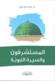 المستشرقون والسيرة النبوية | عماد الدين خليل | السنة النبوية | 121768
