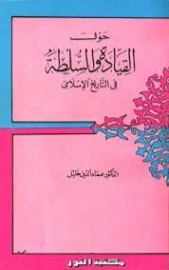حول القيادة والسلطة في التاريخ الإسلامي | عماد الدين خليل | التاريخ | 121769