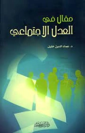 مقال في العدل الاجتماعي | عماد الدين خليل | علوم إسلامية | 121770