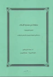 صفحات من حضارة الإسلام : العلوم التطبيقية | عماد الدين خليل | التاريخ | 121771