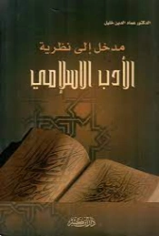 مدخل إلى نظرية الأدب الإسلامي | عماد الدين خليل | أدب إٍسلامي | 121772