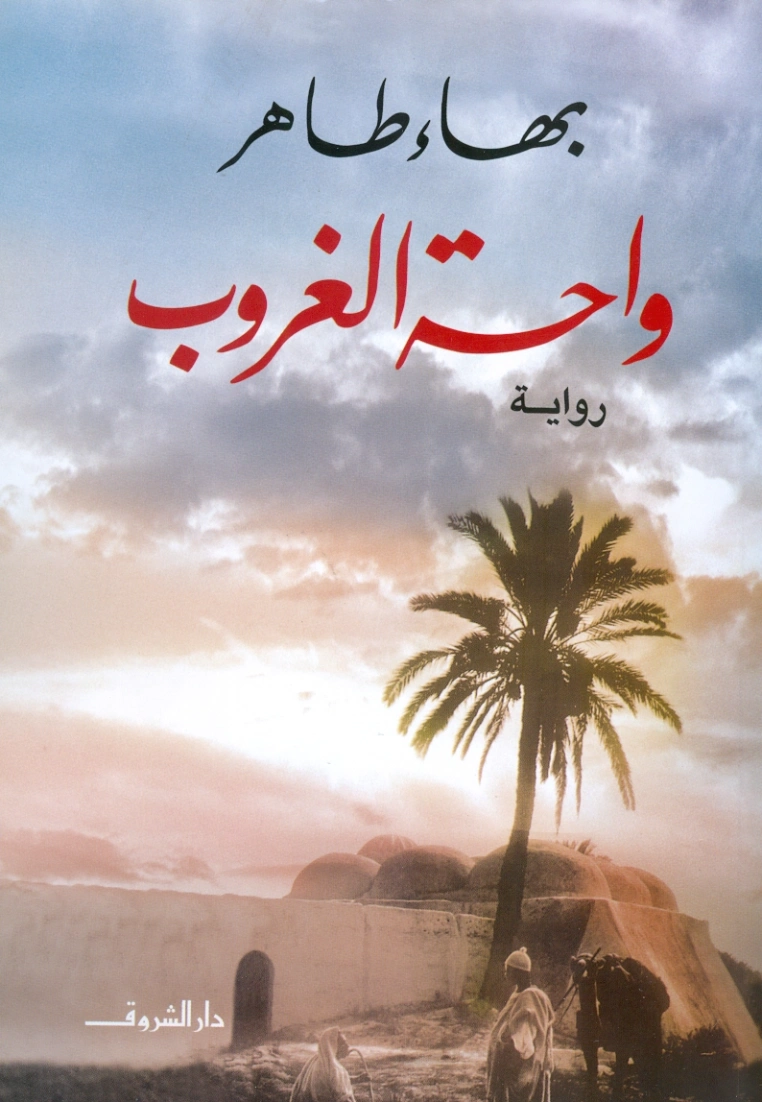 واحة الغروب | بهاء طاهر | روايات عربية | 121773
