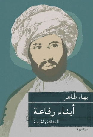 أبناء رفاعة | بهاء طاهر | التاريخ | 121774