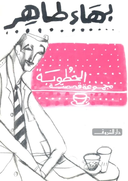 الخطوبة | بهاء طاهر | مجموعة قصصية | 121776