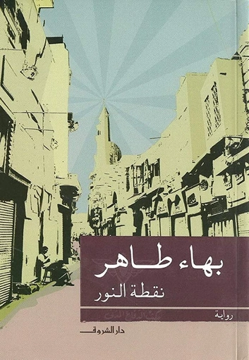 نقطة النور | بهاء طاهر | روايات عربية | 121783