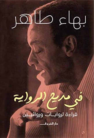 في مديح الرواية | بهاء طاهر | النقد | 121784