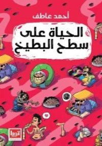 الحياة على سطح البطيخ | أحمد عاطف | أدب عربي | 121788