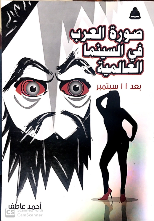 صورة العرب فى السينما العالمية بعد 11 سبتمبر | أحمد عاطف | سياسة | 121790