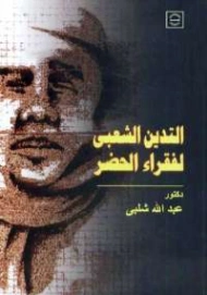 التدين الشعبي لفقراء الحضر | عبد الله شلبي | فلسفة إجتماعية | 121793