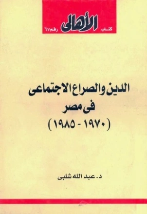 الدين والصراع الإجتماعي في مصر (1970-1985) | عبد الله شلبي | الديانة الإسلامية | 121794