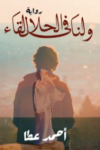 ولنا في الحلال لقاء | أحمد عطا عبدالراضي | روايات عربية | 121795