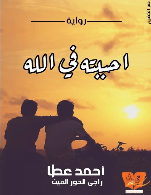 أحببته فى الله | أحمد عطا عبدالراضي | روايات عربية | 121796