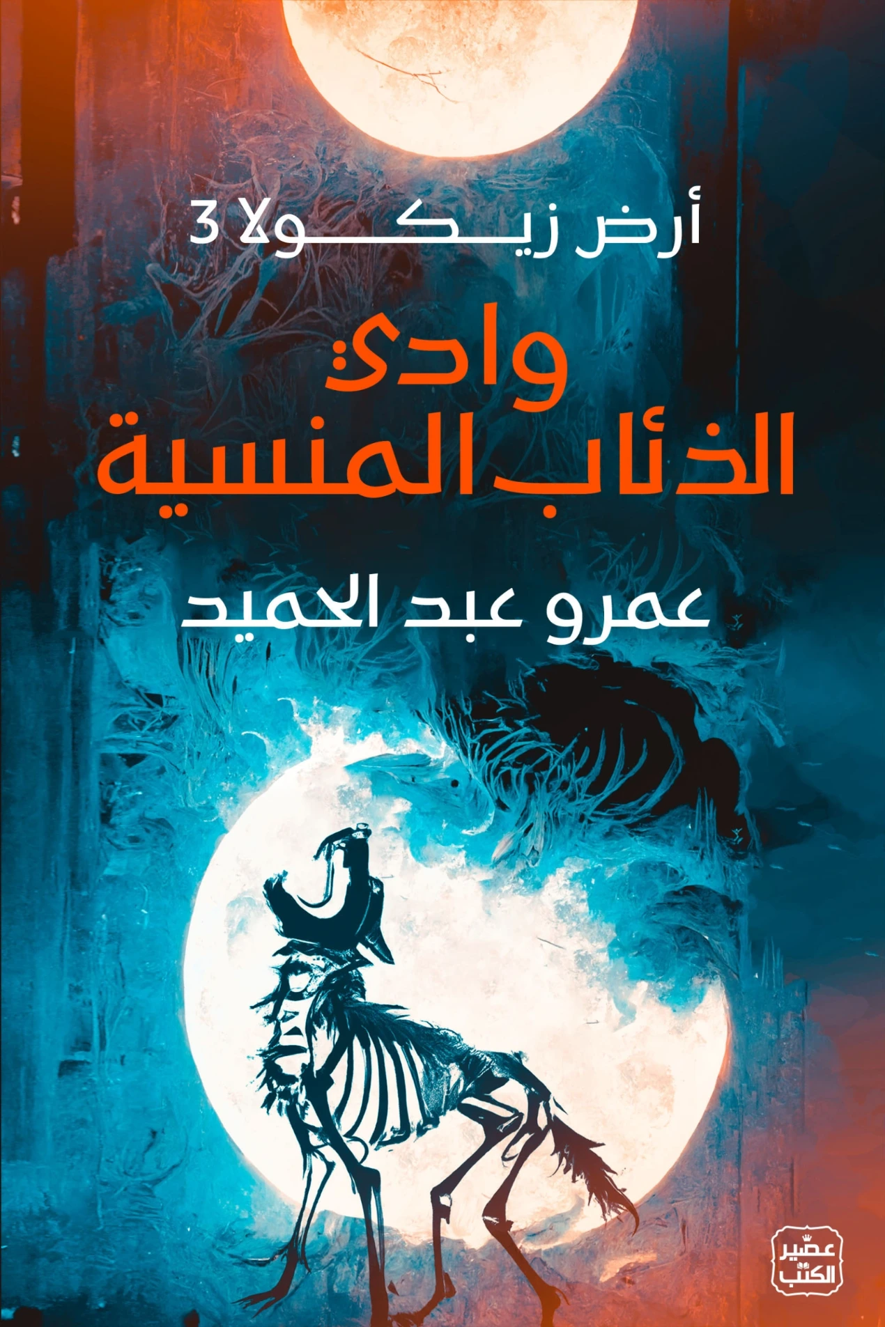 وادي الذئاب المنسية: أرض زيكولا 3 | عمرو عبدالحميد | روايات عربية | 121797