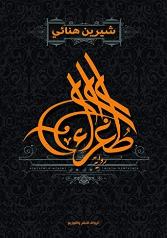 طغراء | شرين هنائي | روايات عربية | 121800