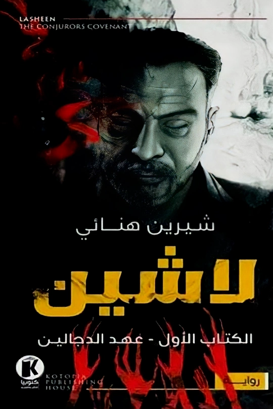 عهد الدجالين | شرين هنائي | روايات رعب | 121802