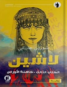 كاهنة الأوراس | شرين هنائي | روايات رعب | 121804