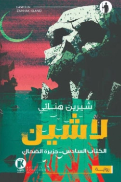 جزيرة الضحاك | شرين هنائي | روايات رعب | 121806