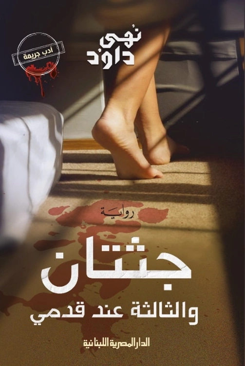 جثتان والثالثة عند قدمي | نهى داود | روايات عربية | 121812