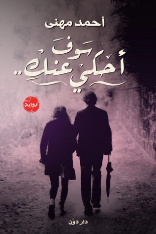 سوف أحكي عنكِ |  أحمد مهني | روايات رومانسية | 121815