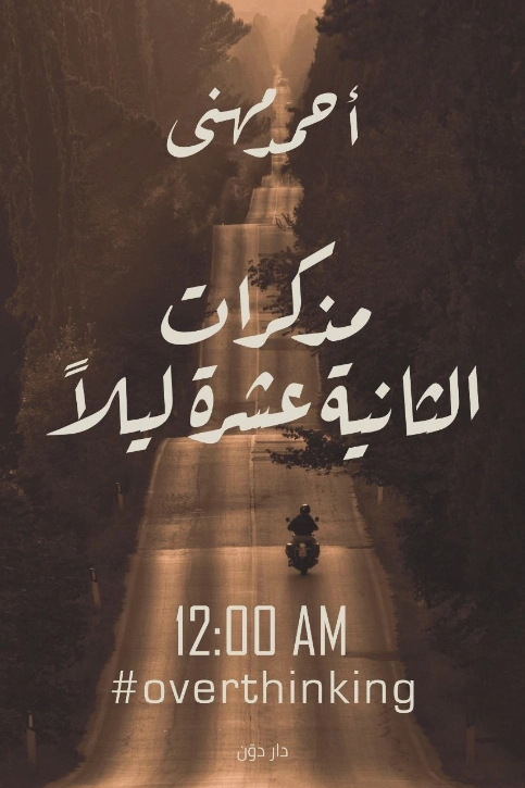 مذكرات الثانية عشرة ليلاً |  أحمد مهني | أدب عربي | 121817