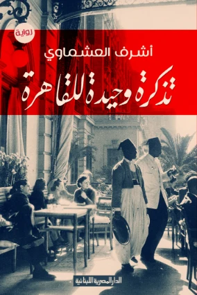 تذكرة وحيدة للقاهرة | أشرف العشماوي | روايات عربية | 121820