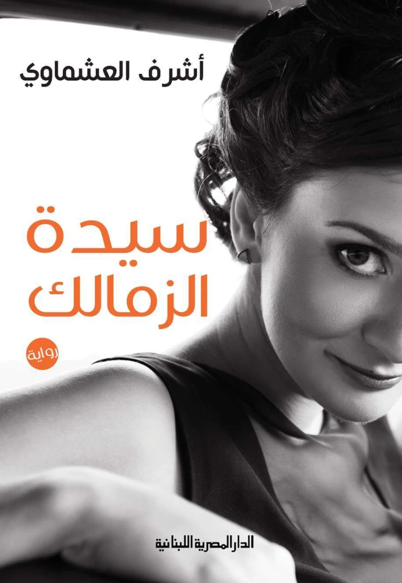 سيدة الزمالك | أشرف العشماوي | روايات عربية | 121821