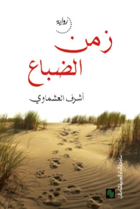 زمن الضباع | أشرف العشماوي | روايات عربية | 121828