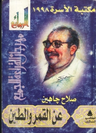 عن القمر والطين | صلاح جاهين | دواوين الشعر | 121831