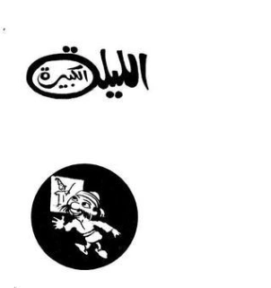 الليلة الكبيرة وخمس مسرحيات | صلاح جاهين | دواوين الشعر | 121833