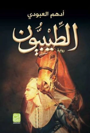 الطيبيون | أدهم العبودي | روايات عربية | 121840