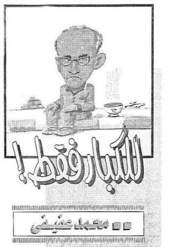 للكبار فقط | محمد عفيفي | الأدب الساخر | 121845