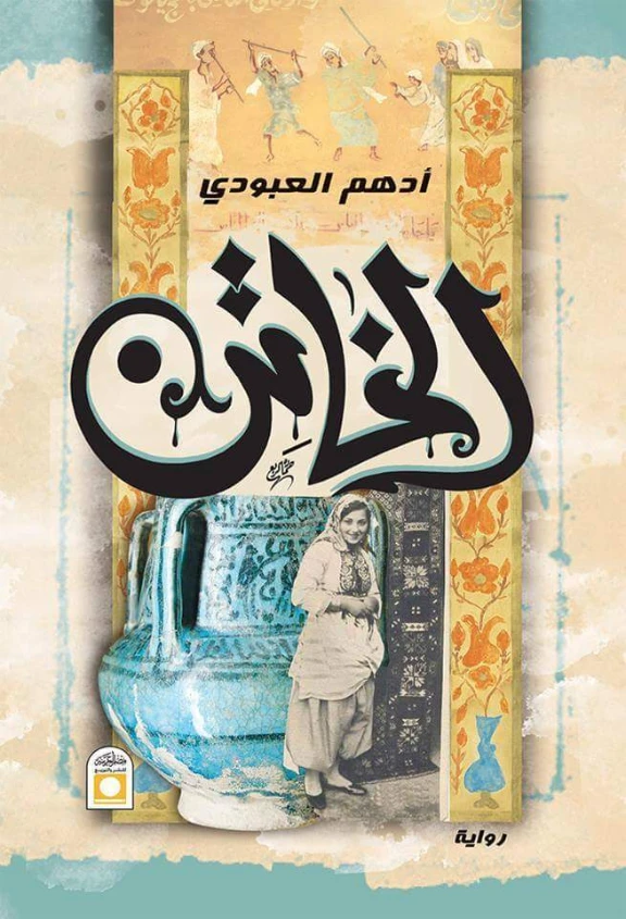 الخاتن | أدهم العبودي | روايات عربية | 121850