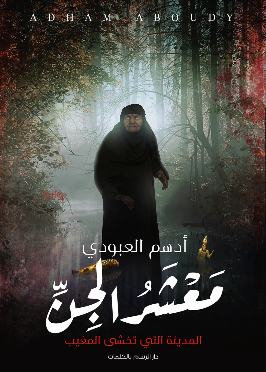 معشر الجن | أدهم العبودي | روايات عربية | 121851