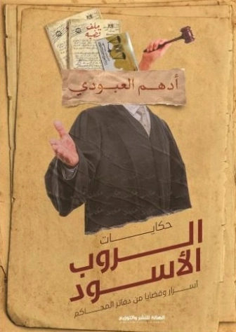 حكايات الروب الأسود | أدهم العبودي | أدب عربي | 121852