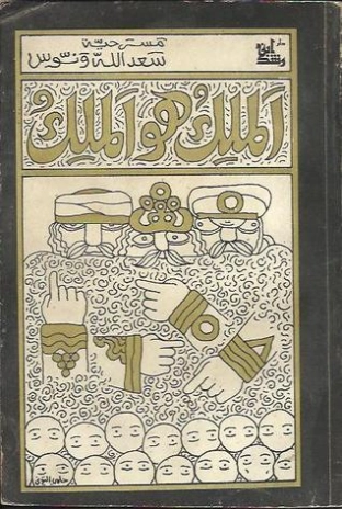 الملك هو الملك | سعد الله ونوس | مسرحيات عربية | 121854