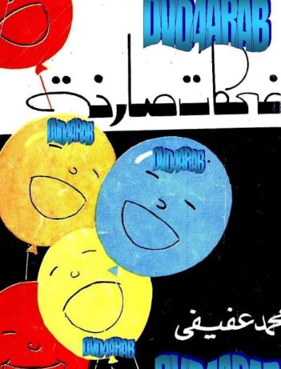 ضحكات صارخة | محمد عفيفي | الأدب الساخر | 121858