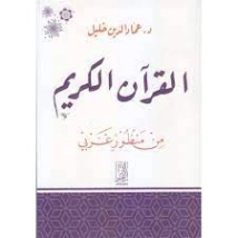 القرآن الكريم من منظور غربي | عماد الدين خليل | الديانة الإسلامية | 121862