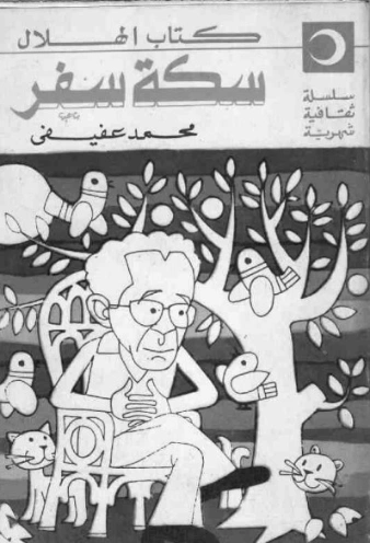 سكة سفر | محمد عفيفي | الأدب الساخر | 121863
