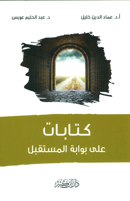 كتابات على بوابة المستقبل | عماد الدين خليل | الديانة الإسلامية | 121864