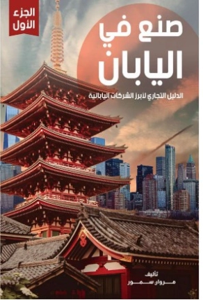 صنع في اليابان ج1 | مروان سمور | الإدارة والاقتصاد | 121865